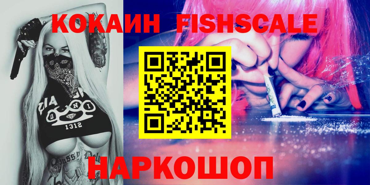 КОКАИН FishScale  Кокаин 98%  Вход с VPN  Ирбит 