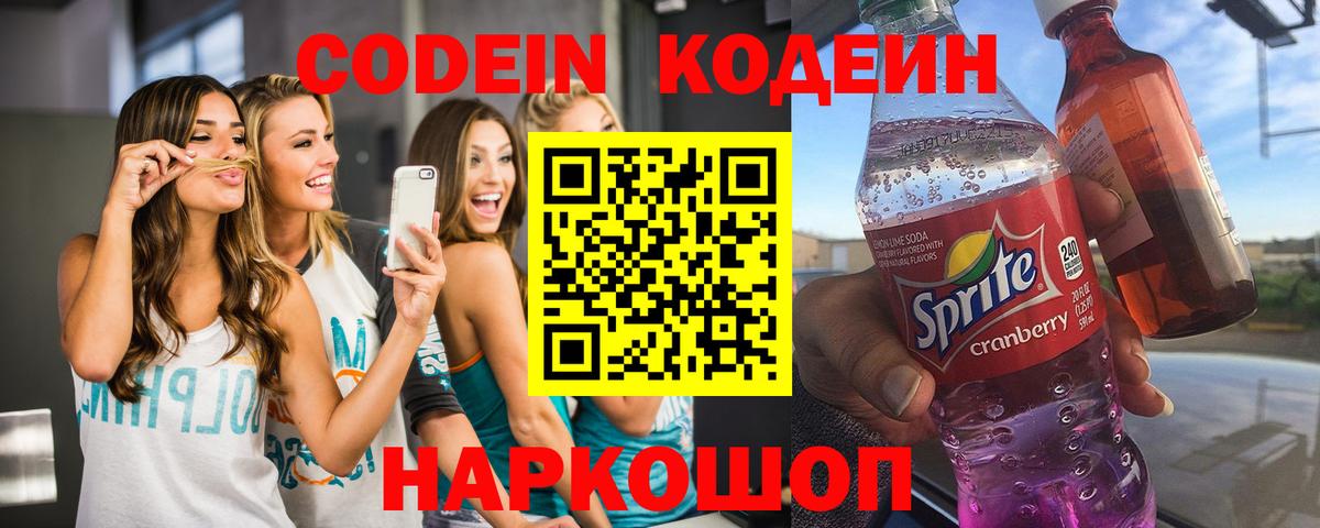 Кодеиновый сироп Lean Purple Drank  Codein напиток Lean (лин)  Ирбит  Вход с VPN 